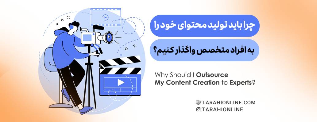Why Should I Outsource My Content Creation to Experts؟